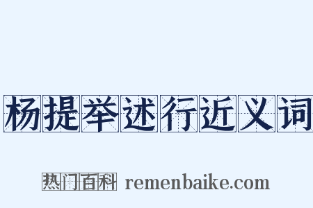 杨提举述行近义词是什么意思的图片
